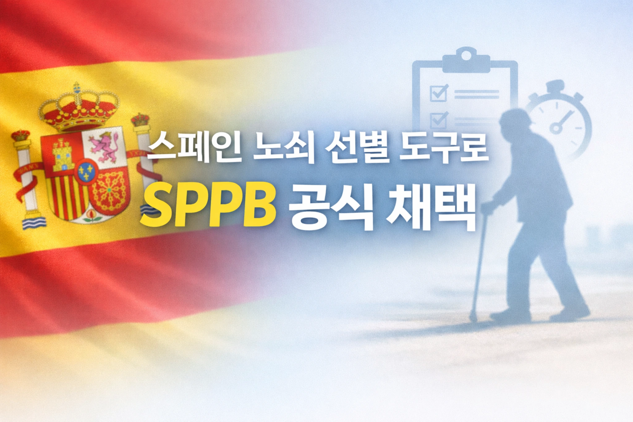 스페인 노쇠 선별 도구로 SPPB 공식 채택 대표 이미지