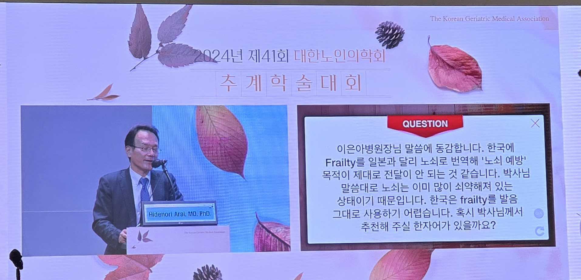 2024년 제41회 대한노인의학회 학술대회 현장. 일본 노인의학계 발표 장면.