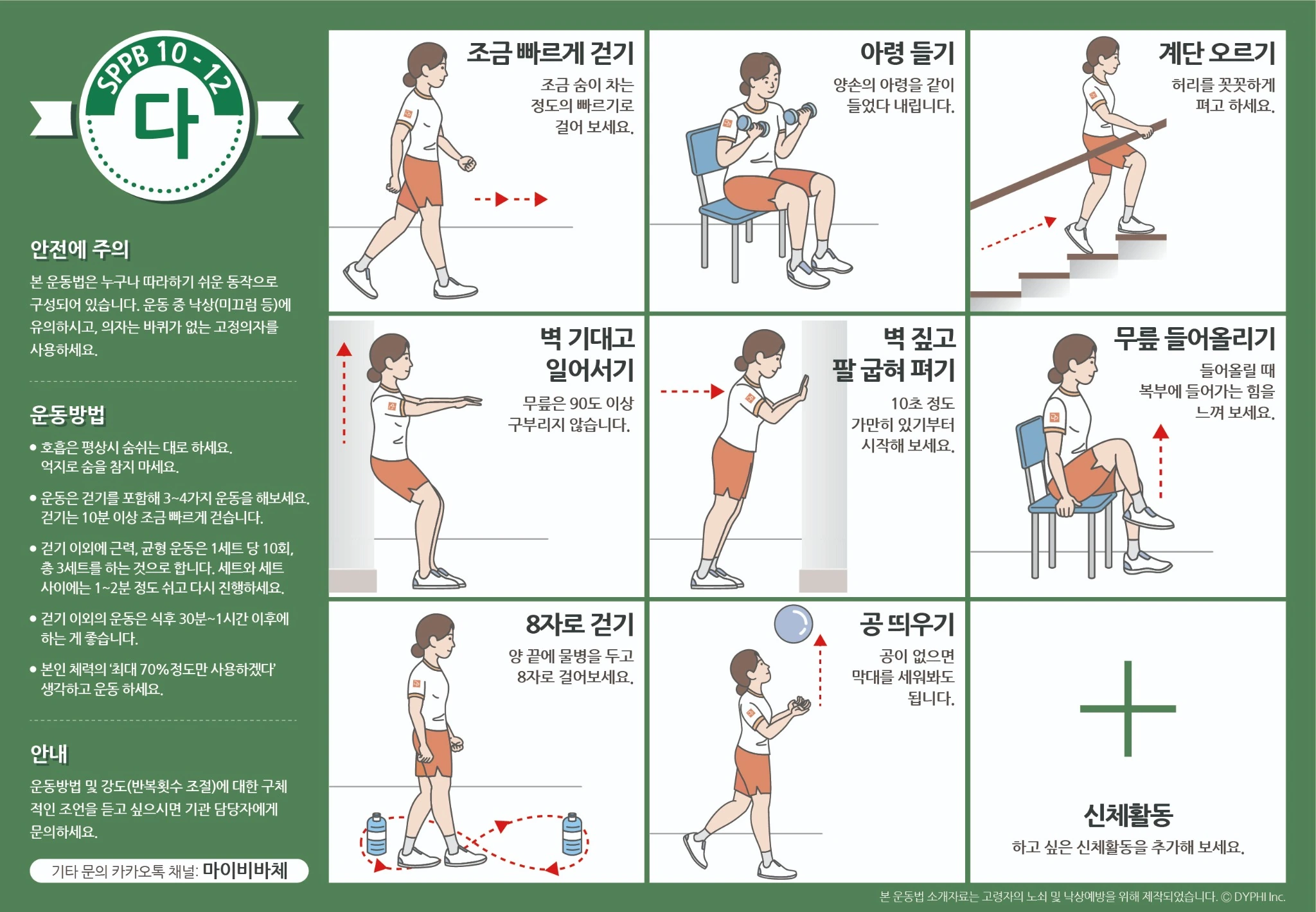 SPPB 10–12점 운동 브로마이드 미리보기