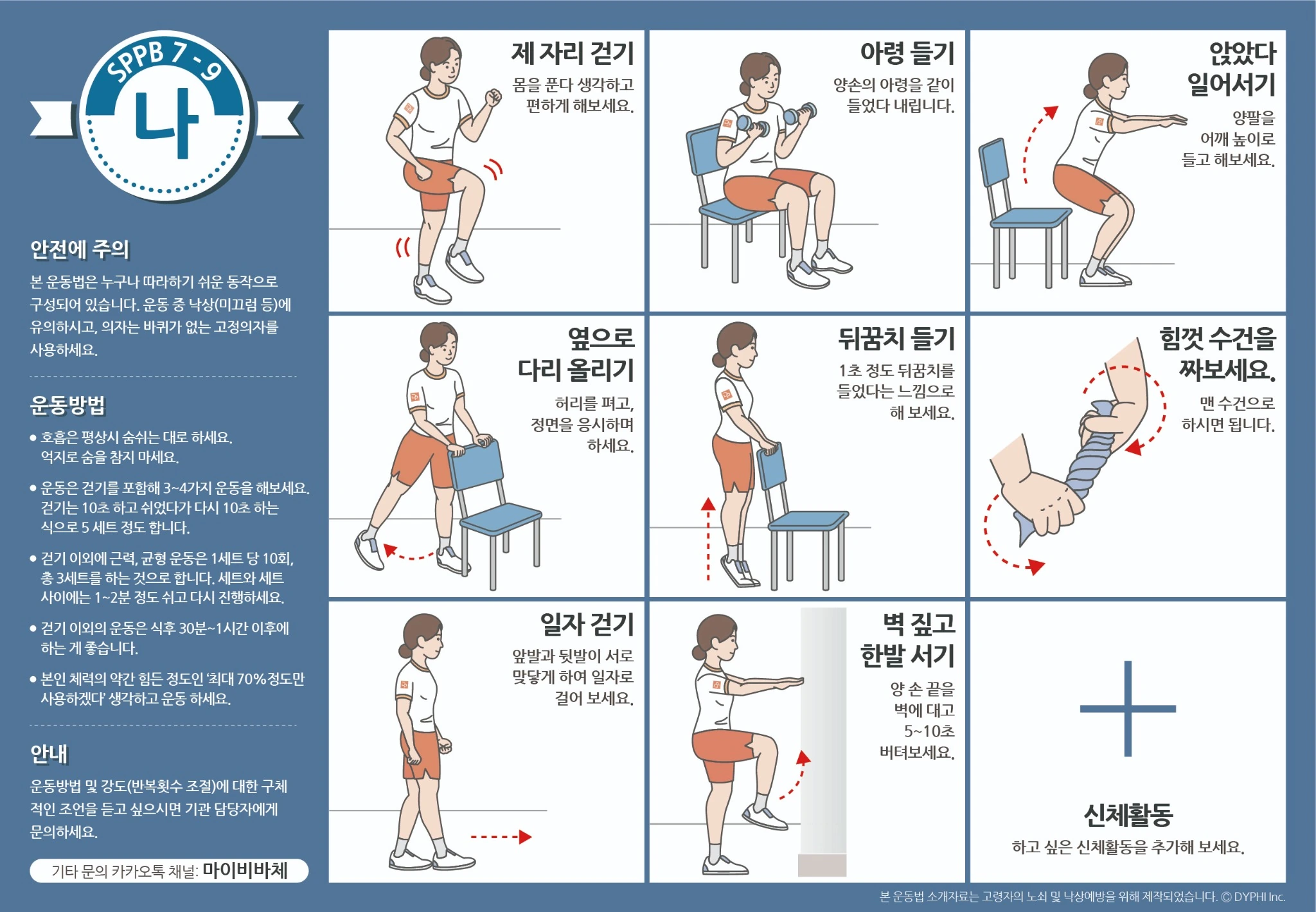 SPPB 7–9점 운동 브로마이드 미리보기